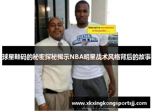 球星鞋码的秘密探秘揭示NBA明星战术风格背后的故事