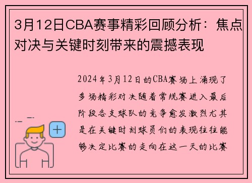 3月12日CBA赛事精彩回顾分析：焦点对决与关键时刻带来的震撼表现